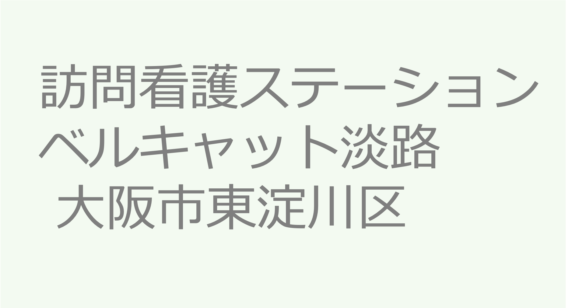 訪問看護ステーション　ベルキャット淡路 - 大阪市東淀川区　訪問看護ステーション 求人 募集要項 看護師 理学療法士　転職　一覧